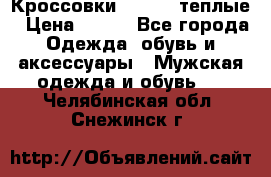 Кроссовки Newfeel теплые › Цена ­ 850 - Все города Одежда, обувь и аксессуары » Мужская одежда и обувь   . Челябинская обл.,Снежинск г.